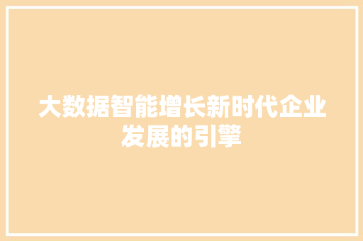 大数据智能增长新时代企业发展的引擎
