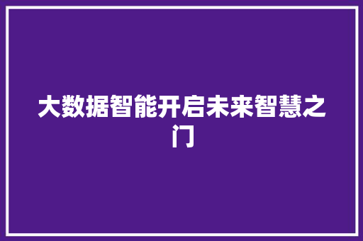 大数据智能开启未来智慧之门