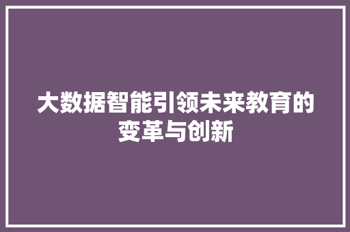 大数据智能引领未来教育的变革与创新 电脑配置