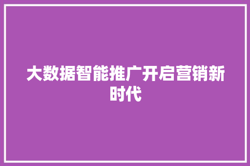 大数据智能推广开启营销新时代