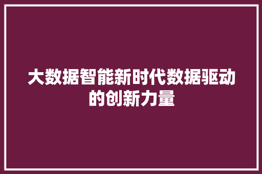 大数据智能新时代数据驱动的创新力量 电脑故障维修