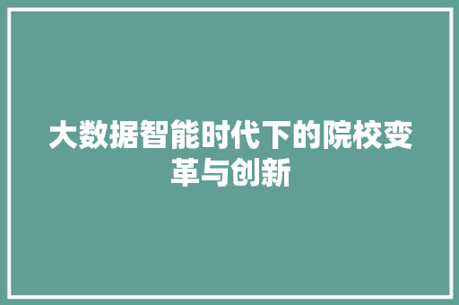 大数据智能时代下的院校变革与创新 网络技术