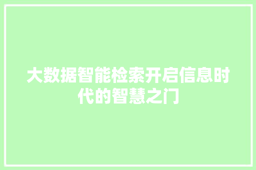 大数据智能检索开启信息时代的智慧之门