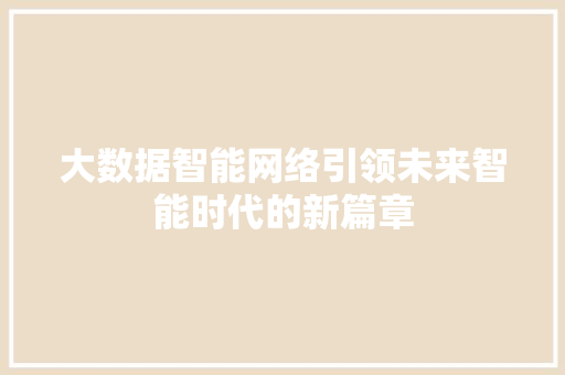 大数据智能网络引领未来智能时代的新篇章 电脑故障维修