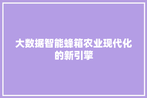 大数据智能蜂箱农业现代化的新引擎