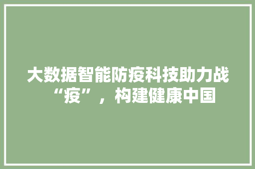 大数据智能防疫科技助力战“疫”，构建健康中国