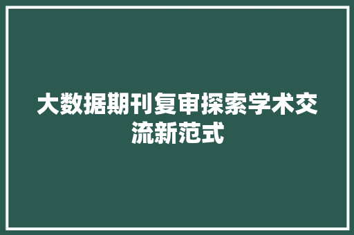 大数据期刊复审探索学术交流新范式 操作系统