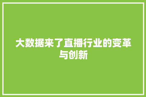 大数据来了直播行业的变革与创新