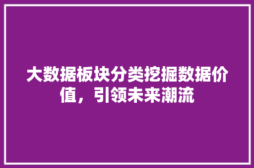 大数据板块分类挖掘数据价值，引领未来潮流 操作系统