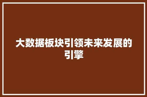 大数据板块引领未来发展的引擎