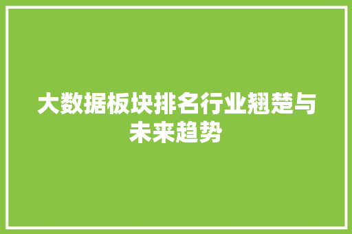 大数据板块排名行业翘楚与未来趋势
