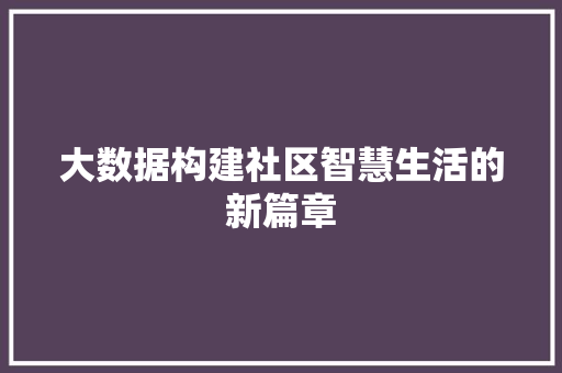大数据构建社区智慧生活的新篇章 电脑基础