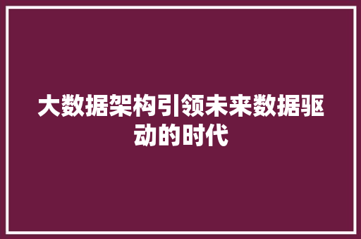 大数据架构引领未来数据驱动的时代