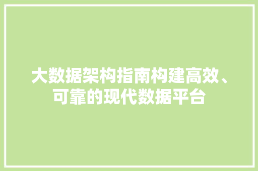 大数据架构指南构建高效、可靠的现代数据平台