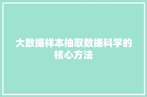 大数据样本抽取数据科学的核心方法