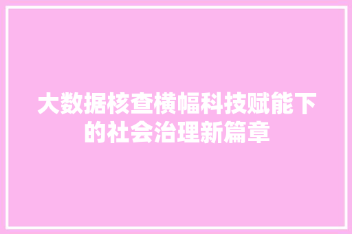 大数据核查横幅科技赋能下的社会治理新篇章 操作系统