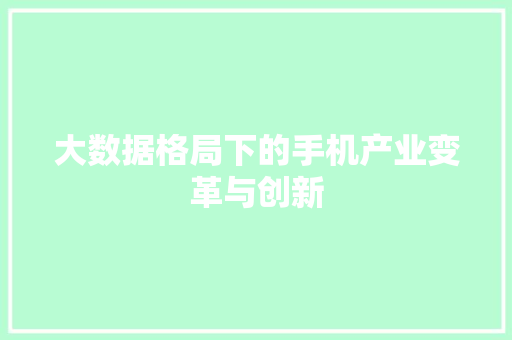 大数据格局下的手机产业变革与创新