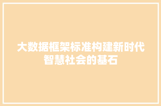 大数据框架标准构建新时代智慧社会的基石