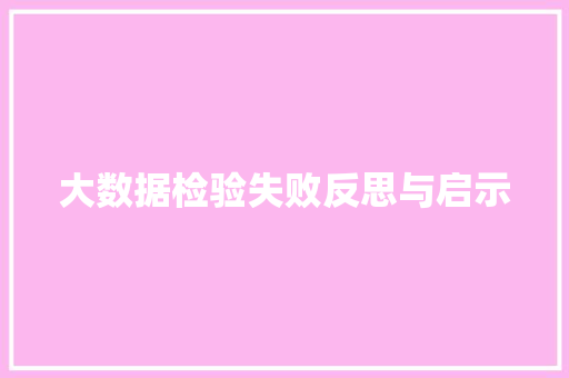 大数据检验失败反思与启示 电脑故障维修