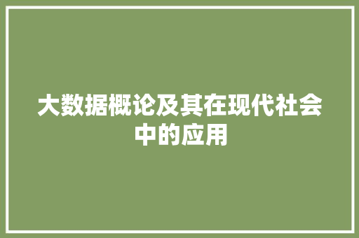 大数据概论及其在现代社会中的应用 电脑故障维修