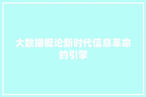 大数据概论新时代信息革命的引擎