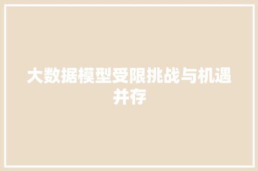 大数据模型受限挑战与机遇并存
