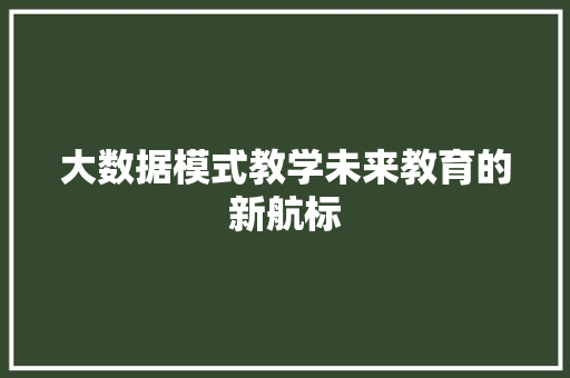 大数据模式教学未来教育的新航标