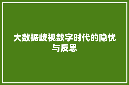大数据歧视数字时代的隐忧与反思