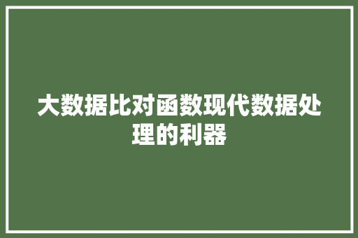 大数据比对函数现代数据处理的利器