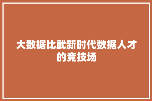 大数据比武新时代数据人才的竞技场