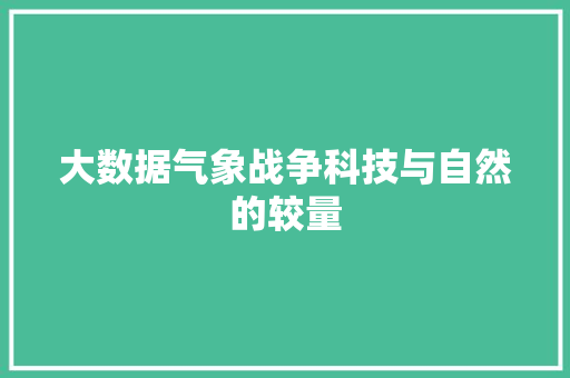 大数据气象战争科技与自然的较量