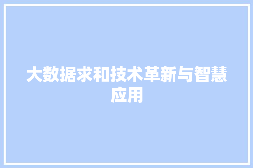 大数据求和技术革新与智慧应用