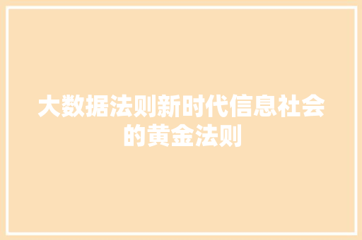 大数据法则新时代信息社会的黄金法则