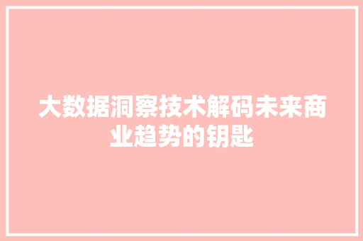 大数据洞察技术解码未来商业趋势的钥匙