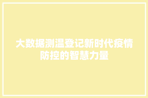 大数据测温登记新时代疫情防控的智慧力量