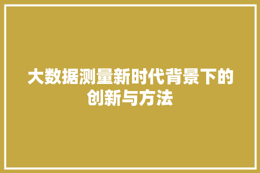 大数据测量新时代背景下的创新与方法