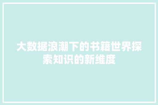 大数据浪潮下的书籍世界探索知识的新维度