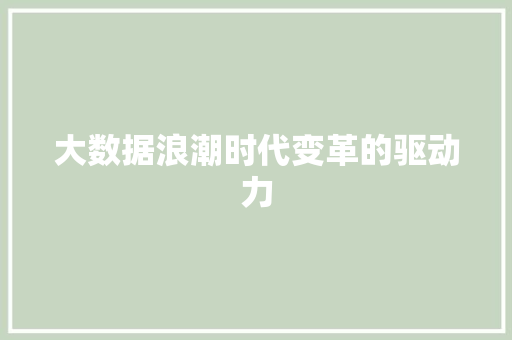大数据浪潮时代变革的驱动力