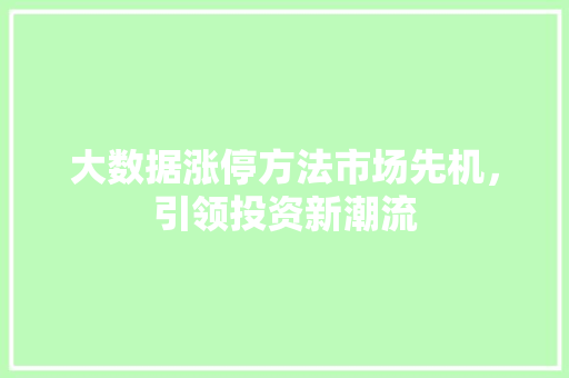 大数据涨停方法市场先机，引领投资新潮流