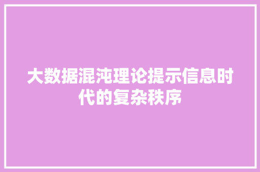 大数据混沌理论提示信息时代的复杂秩序