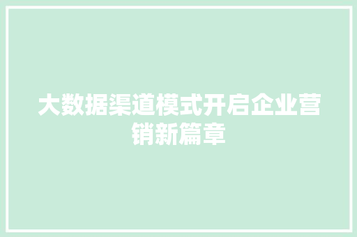 大数据渠道模式开启企业营销新篇章 网络技术