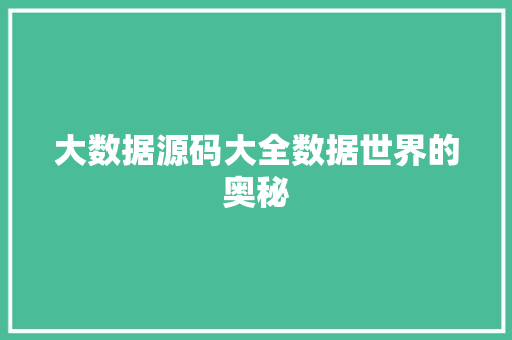 大数据源码大全数据世界的奥秘