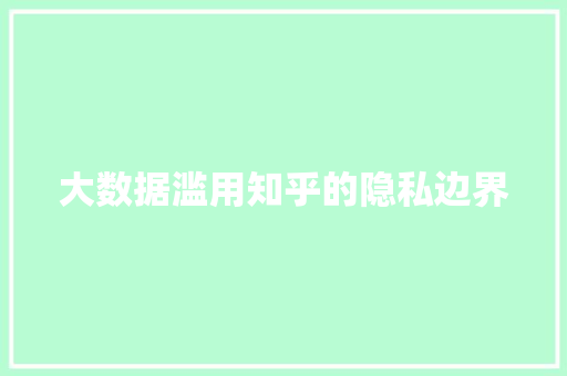 大数据滥用知乎的隐私边界