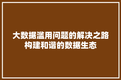 大数据滥用问题的解决之路构建和谐的数据生态 电脑配置