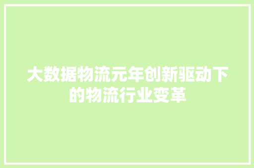 大数据物流元年创新驱动下的物流行业变革
