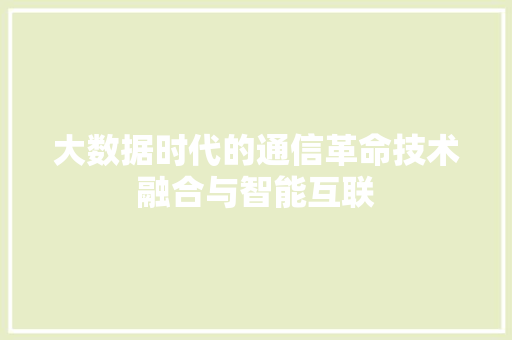 大数据时代的通信革命技术融合与智能互联
