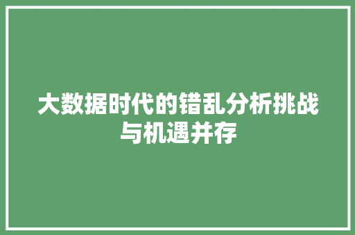 大数据时代的错乱分析挑战与机遇并存