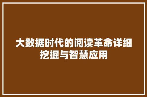 大数据时代的阅读革命详细挖掘与智慧应用 大数据时代的阅读革命详细挖掘与智慧应用