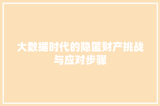 大数据时代的隐匿财产挑战与应对步骤