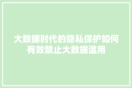 大数据时代的隐私保护如何有效禁止大数据滥用